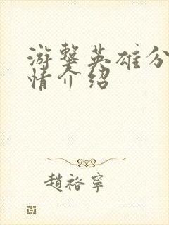 游击英雄分集剧情介绍