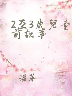 2至3岁儿童睡前故事