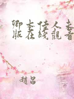 卿本佳人未删减版在线观看电视剧