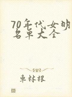 70年代女明星名单大全