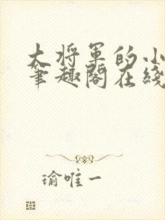 大将军的小竹马笔趣阁在线阅读 大将军的小竹马笔趣阁在线阅读