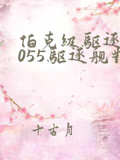伯克级驱逐舰与055驱逐舰对比 伯克级驱逐舰与055驱逐舰对比