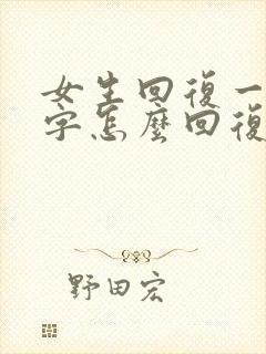 女生回复一个嗯字怎么回复