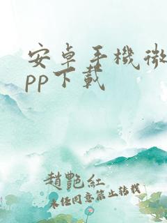 安卓手机微聊app下载