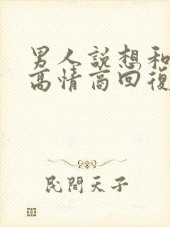 男人说想和你睡高情商回复