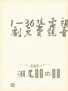 1—36集电视剧免费观看真相