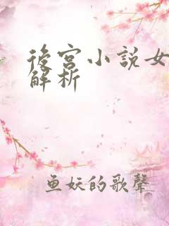 后宫小说女主全解析
