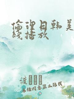 伦理日韩美女在线播放