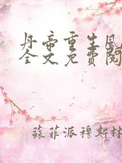 丹帝重生风镇天全文免费阅读