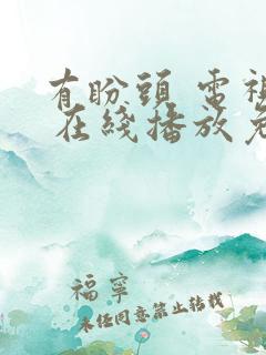 有盼头 电视剧 在线播放免费