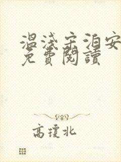 温浅宋泊安小说免费阅读