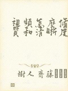视频怎么修复画质和清晰度