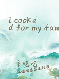 i cooked for my family英语作文