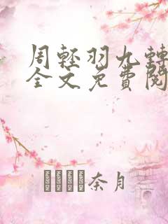 周轻羽九转不灭全文免费阅读