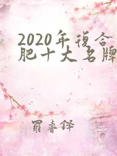 2020年复合肥十大名牌排行榜
