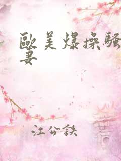 欧美爆操骚货人妻