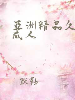 亚洲精品久久久成人