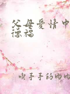 父母爱情中的江德福