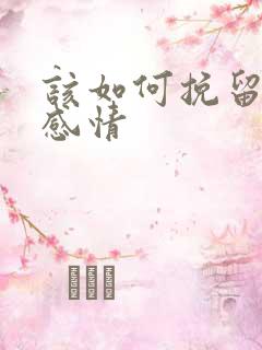 该如何挽留一段感情