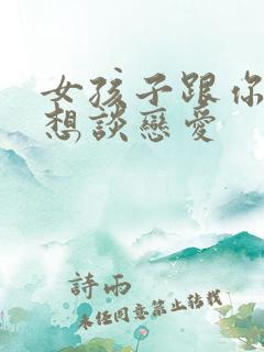女孩子跟你说不想谈恋爱