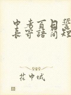 中考百日誓师家长寄语简短