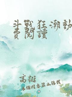 斗战狂潮动漫免费阅读
