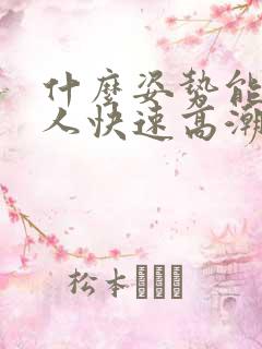 什么姿势能让女人快速高潮