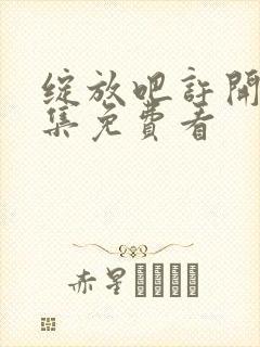 绽放吧许开心全集免费看