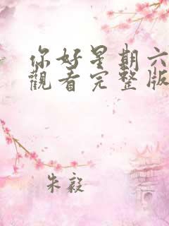 你好星期六免费观看完整版2024高清