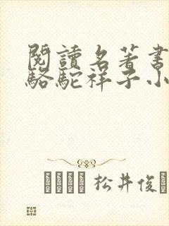 阅读名著书系:骆驼祥子小说txt