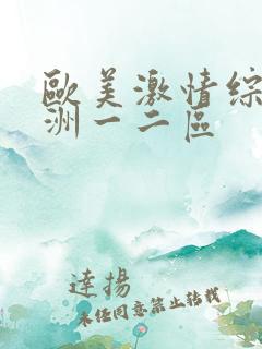 欧美激情综合亚洲一二区