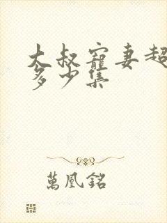 大叔宠妻超甜哒多少集