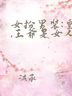 女扮男装:皇上,王爷是女人