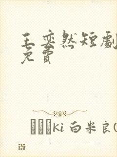 王奕然短剧全集免费