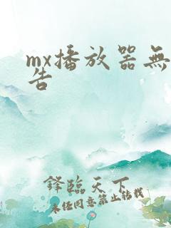 mx播放器无广告
