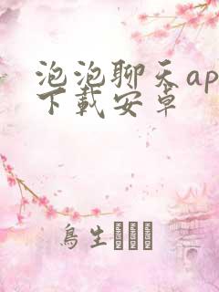 泡泡聊天app下载安卓 泡泡聊天app下载安卓
