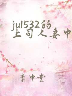 jul532的上司人妻中文字幕