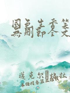 国色生香笑佳人无删节全文免费阅读