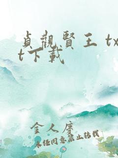 贞观贤王 txt下载 贞观贤王 txt下载