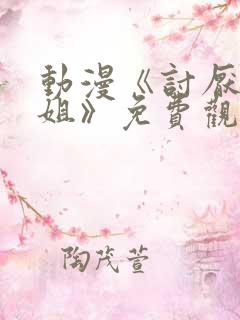 动漫《讨厌的姐姐》免费观看