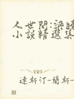 人世间:梁晓声小说精选集全文阅读阅读