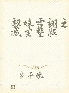 黎姝霍翊之无删减完整版