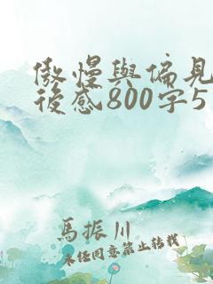 傲慢与偏见的读后感800字5篇
