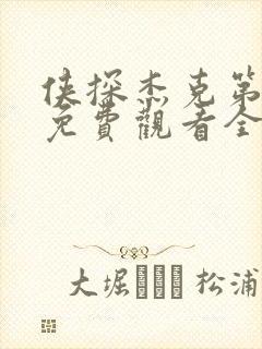 侠探杰克第三季免费观看全集高清完整
