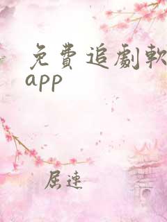 免费追剧软件的app