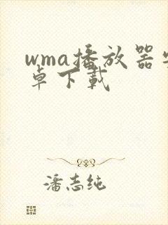 wma播放器安卓下载