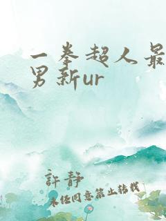 一拳超人最强之男新ur