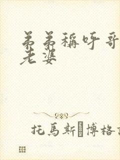 弟弟称呼哥哥的老婆