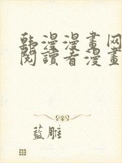 韩漫漫画网免费阅读看漫画下拉