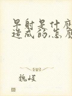 早射是什么原因造成的,怎么治疗 早射是什么原因造成的,怎么治疗